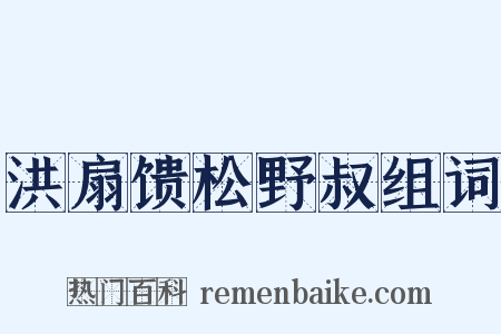 洪扇馈松野叔组词是什么意思的图片